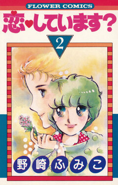 恋しています? 2巻