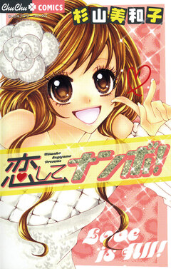 恋してナンボ! 1巻