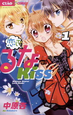 恋して!るなKISS 1巻