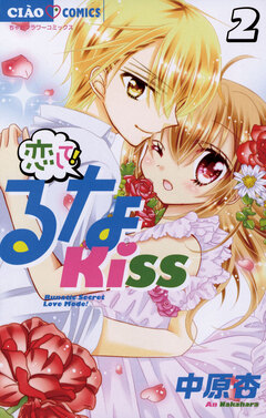 恋して!るなKISS 2巻