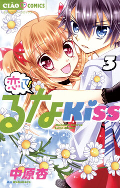 恋して!るなKISS 3巻
