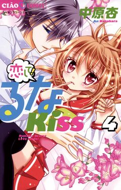 恋して!るなKISS 4巻