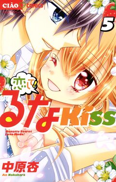 恋して!るなKISS 5巻