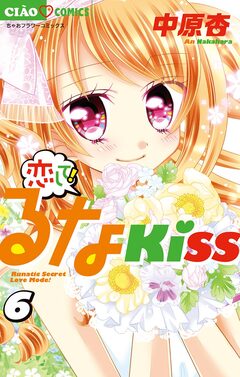 恋して!るなKISS 6巻
