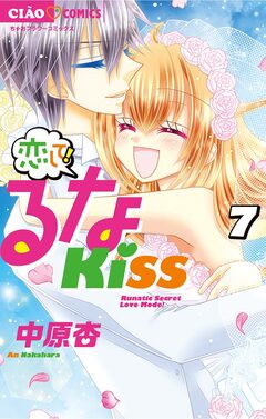 恋して!るなKISS 7巻