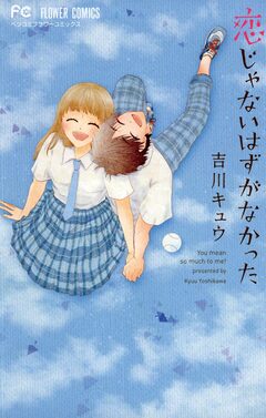 恋じゃないはずがなかった 1巻