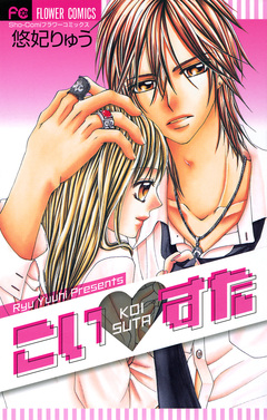 こい・すた 1巻