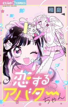恋するアバターちゃん 1巻