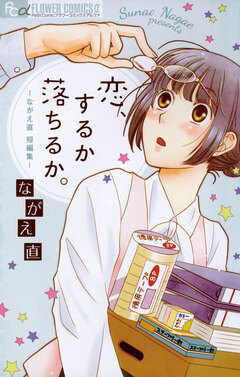 恋、するか落ちるか。 1巻