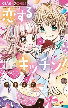 恋するキッチン! 1巻