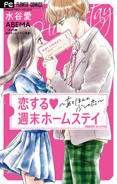 恋する週末ホームステイ 1巻