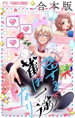 恋する雀は一途なり【合本版】 1巻