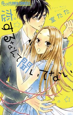 恋するなんて聞いてない 1巻