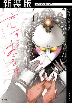 【新装版】恋するはぐるま 1巻