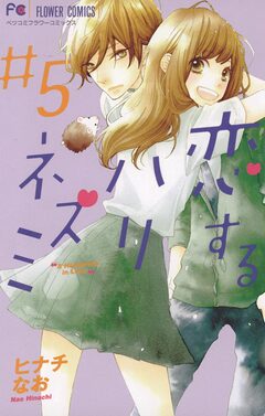 恋するハリネズミ 5巻