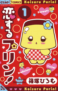 恋するプリン! 1巻