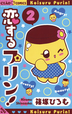 恋するプリン! 2巻