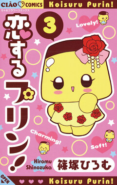 恋するプリン! 3巻