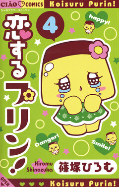 恋するプリン! 4巻
