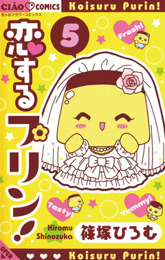 恋するプリン! 5巻