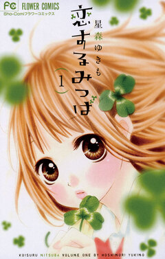 恋するみつば 1巻