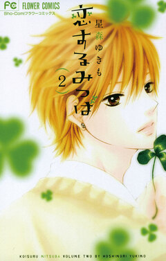 恋するみつば 2巻