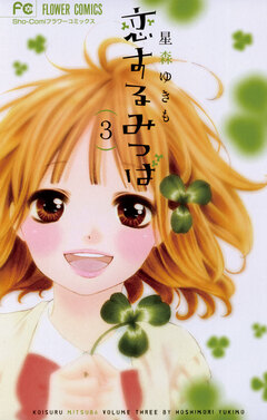 恋するみつば 3巻