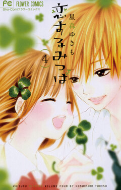 恋するみつば 4巻