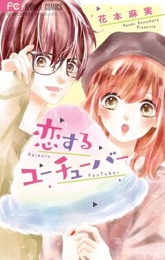 恋するユーチューバー 1巻