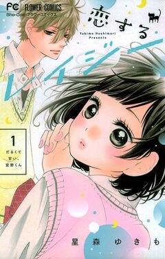 恋するレイジー 1巻