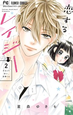 恋するレイジー 2巻