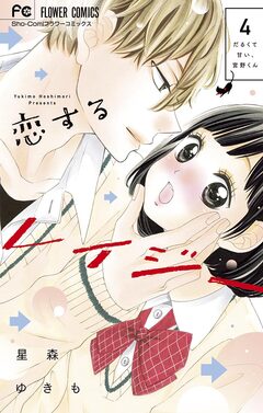 恋するレイジー 4巻