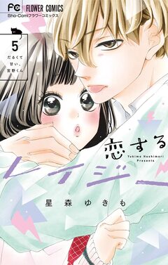 恋するレイジー 5巻
