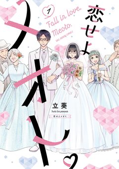 恋せよメオト。 1巻