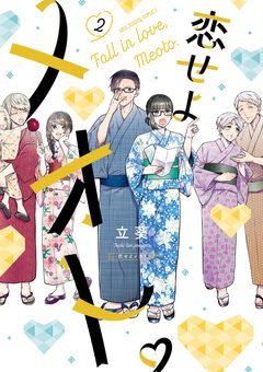 恋せよメオト。 2巻