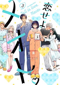 恋せよメオト。 3巻