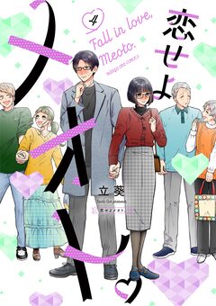 恋せよメオト。 4巻