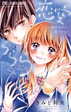 恋空ららら 1巻