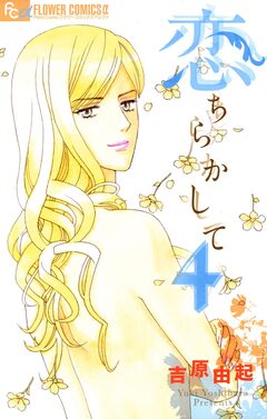 恋ちらかして 4巻