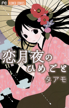 恋月夜のひめごと 1巻