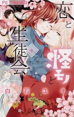 恋と怪モノと生徒会 4巻
