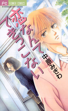 恋なんてできっこない 1巻