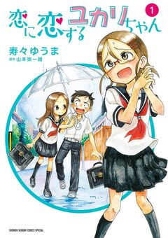 恋に恋するユカリちゃん 1巻