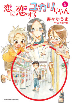 恋に恋するユカリちゃん 5巻