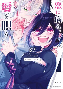 恋に病み、愛を唄う 1巻