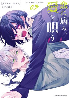 恋に病み、愛を唄う 3巻