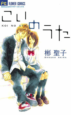 こいのうた 1巻