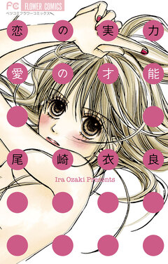恋の実力 愛の才能 1巻
