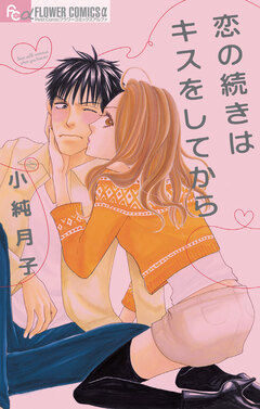 恋の続きはキスをしてから 1巻