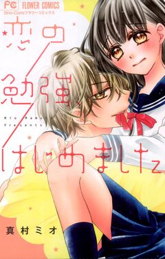 恋の勉強、はじめました 1巻